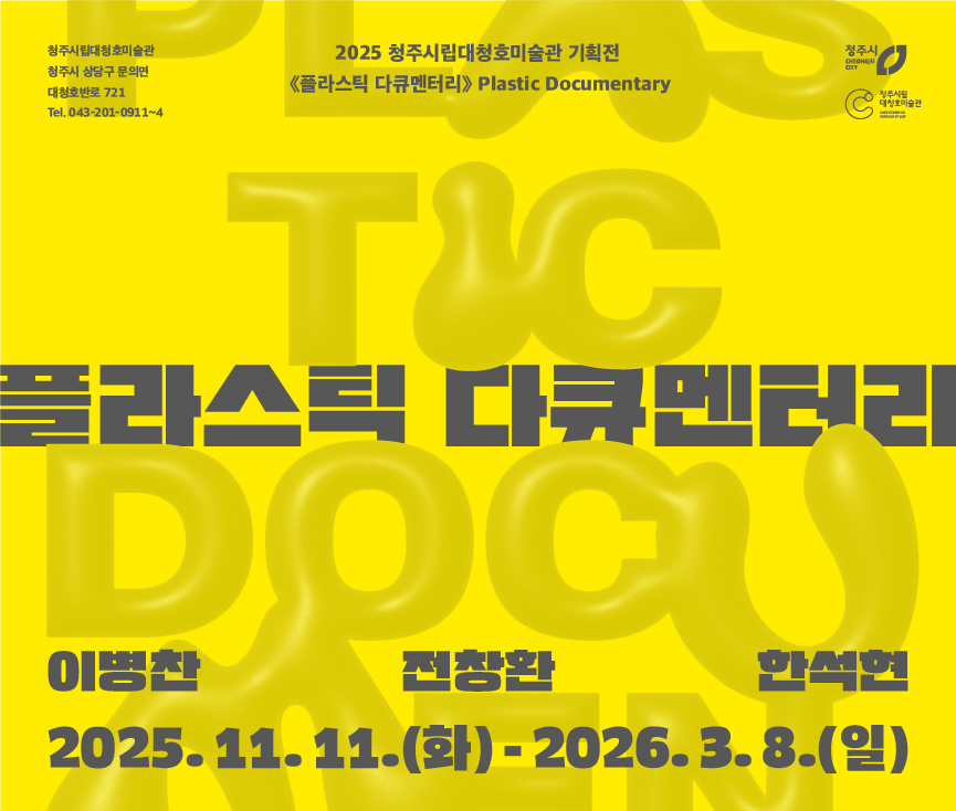 《플라스틱 다큐멘터리》