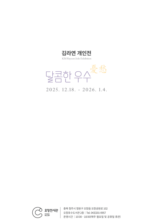 달콤한 우수憂愁