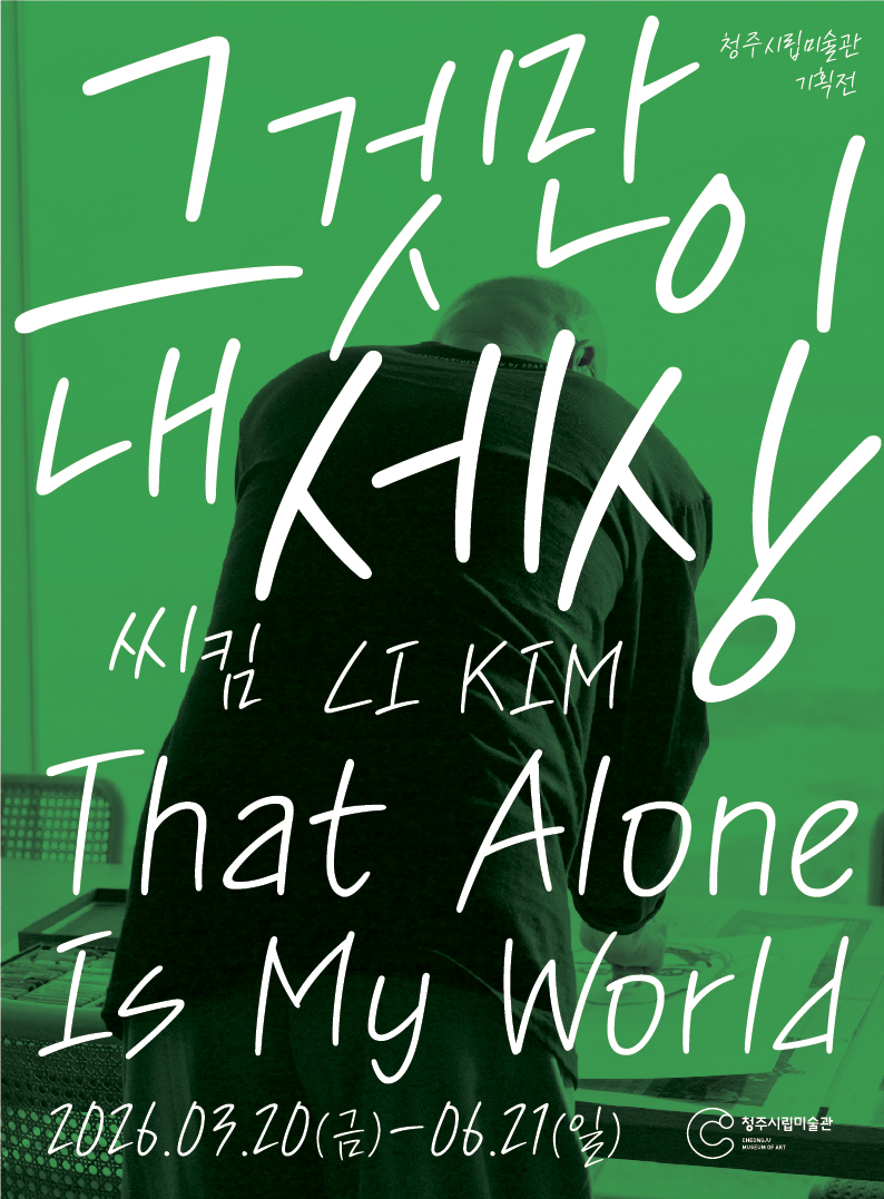 그것만이 내 세상- 씨킴