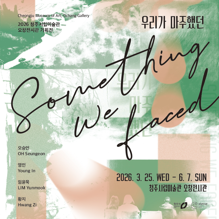 우리가 마주했던