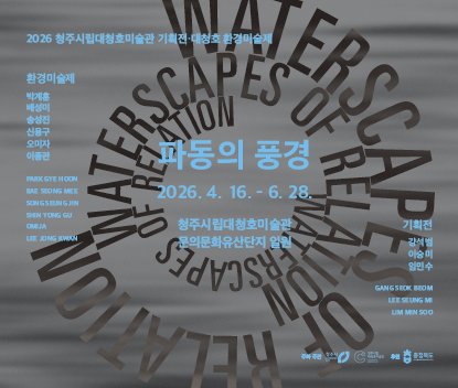 2026 대청호미술관 환경미술제 《파동의 풍경》