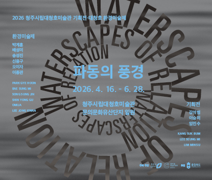 2026 대청호미술관 환경미술제 《파동의 풍경》
