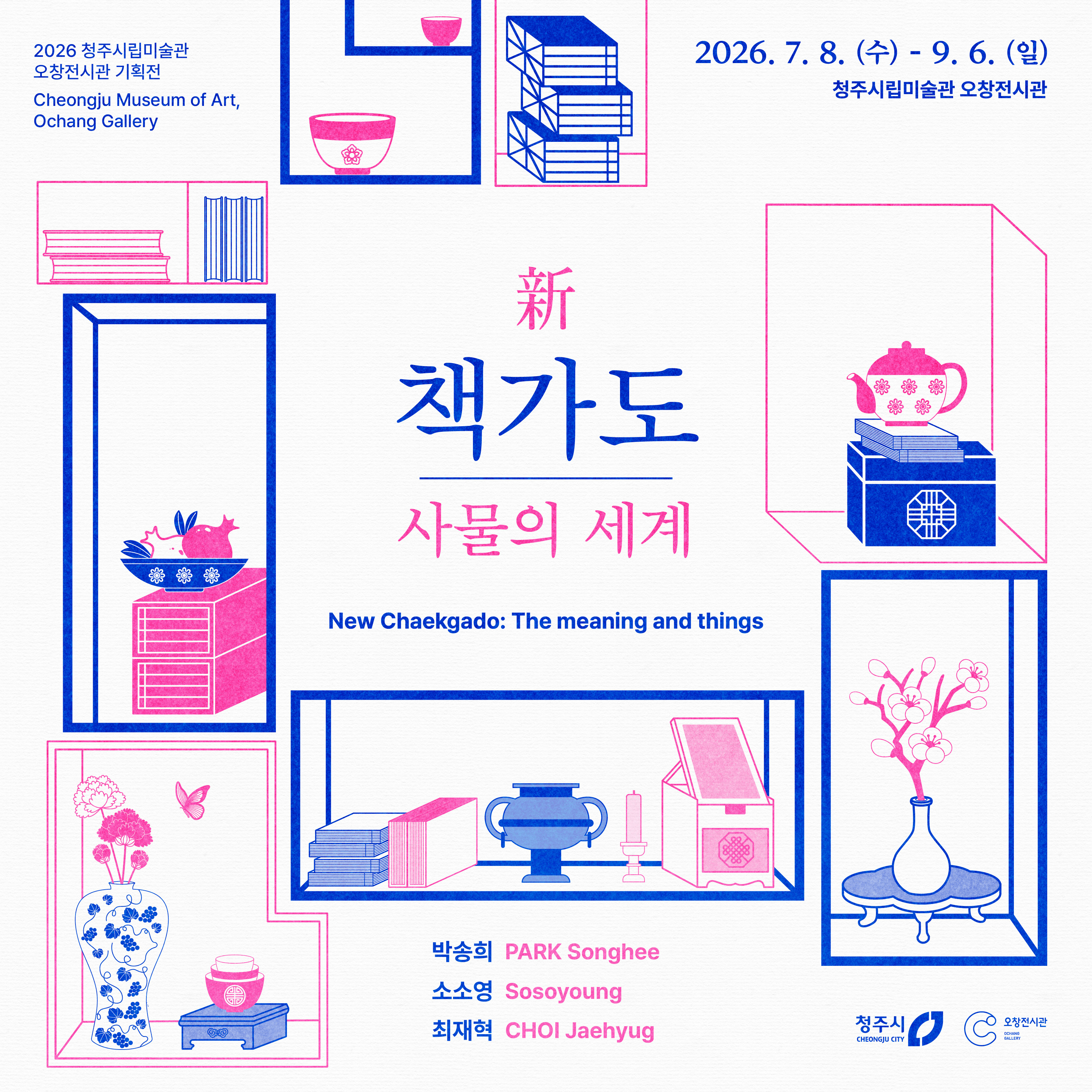 新 책가도: 사물의 세계