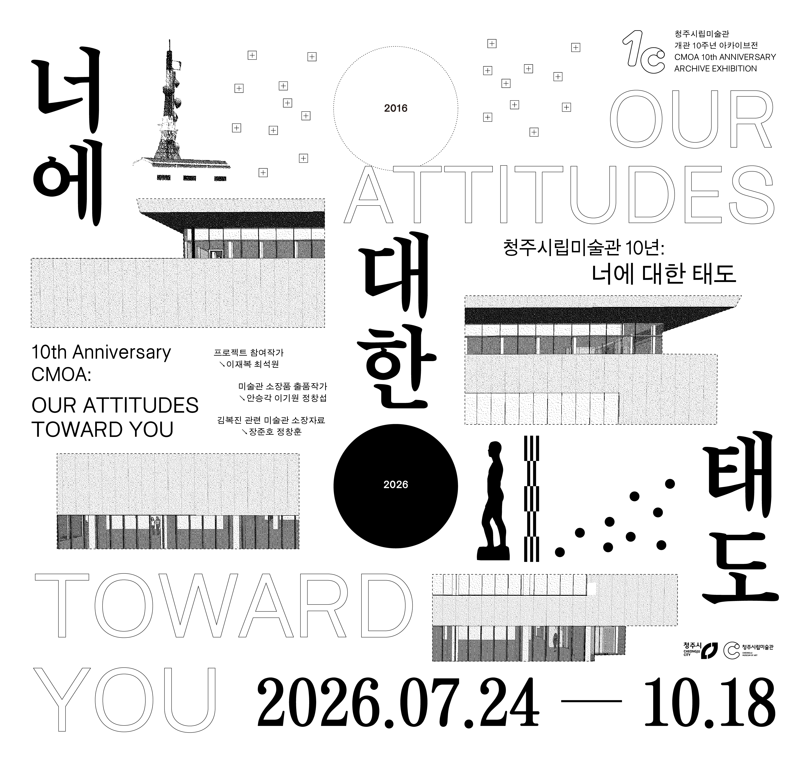 개관 10주년 아카이브전 《청주시립미술관 10년: 너에 대한 태도》