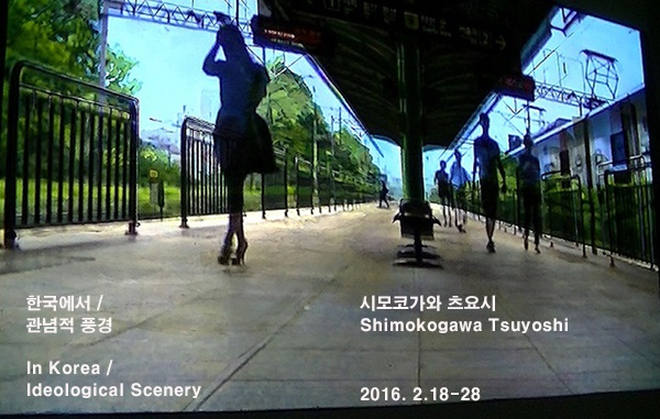 시모코가와 츠요Shimokogawa Tsuyoshi : 한국에서/ 관념의 풍경  In Korea/ Ideology Scenery