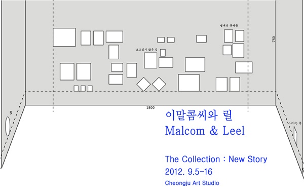 이말콤씨 와 릴 Malcolm&Leel : The Collection : New Story