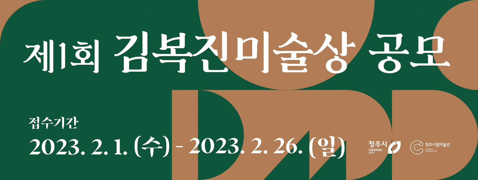 2023년 제1회 김복진미술상 공모