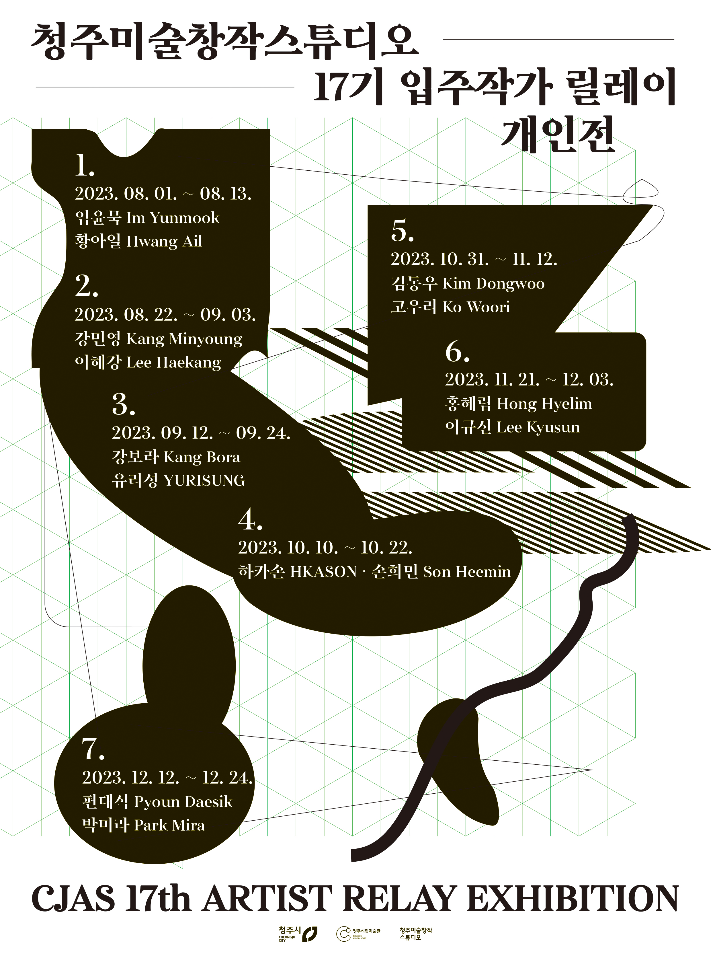 23 17기 입주작가 릴레이전 프로젝트