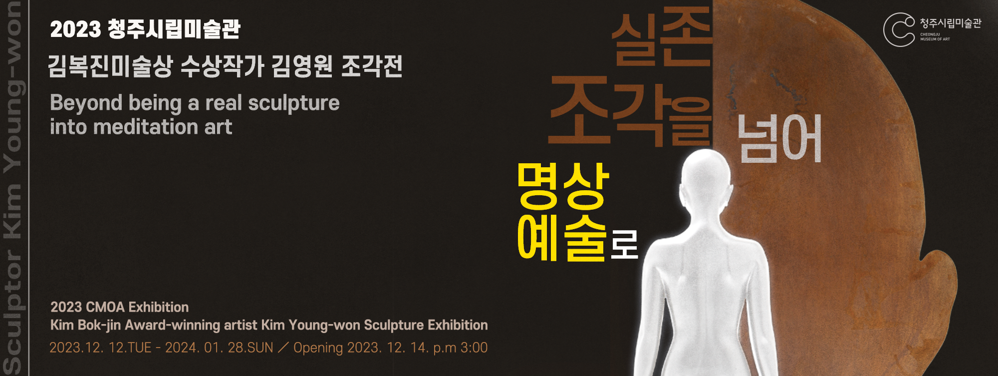 2023년 제1회 김복진 미술상 수상 작가전