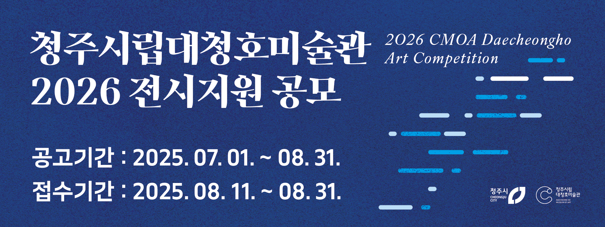 2026 대청호미술관 전시지원 공모 사진