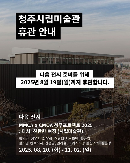 청주시립미술관 준비기간 안내