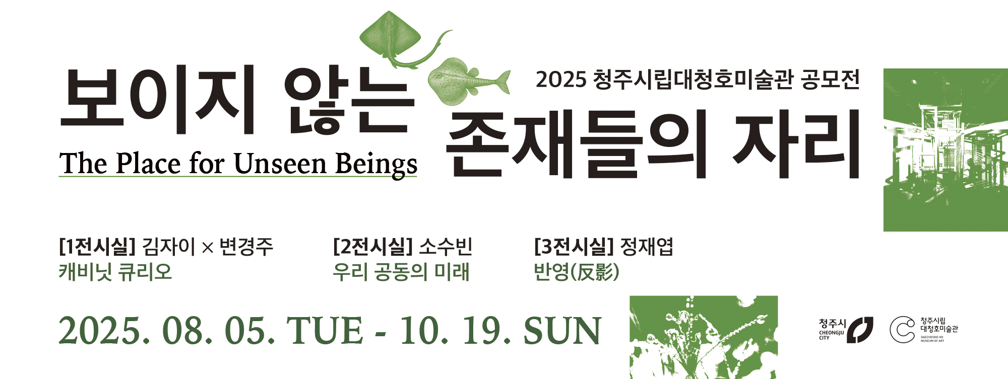 2025 청주시립대청호미술관 공모전《보이지 않는 존재들의 자리》 사진