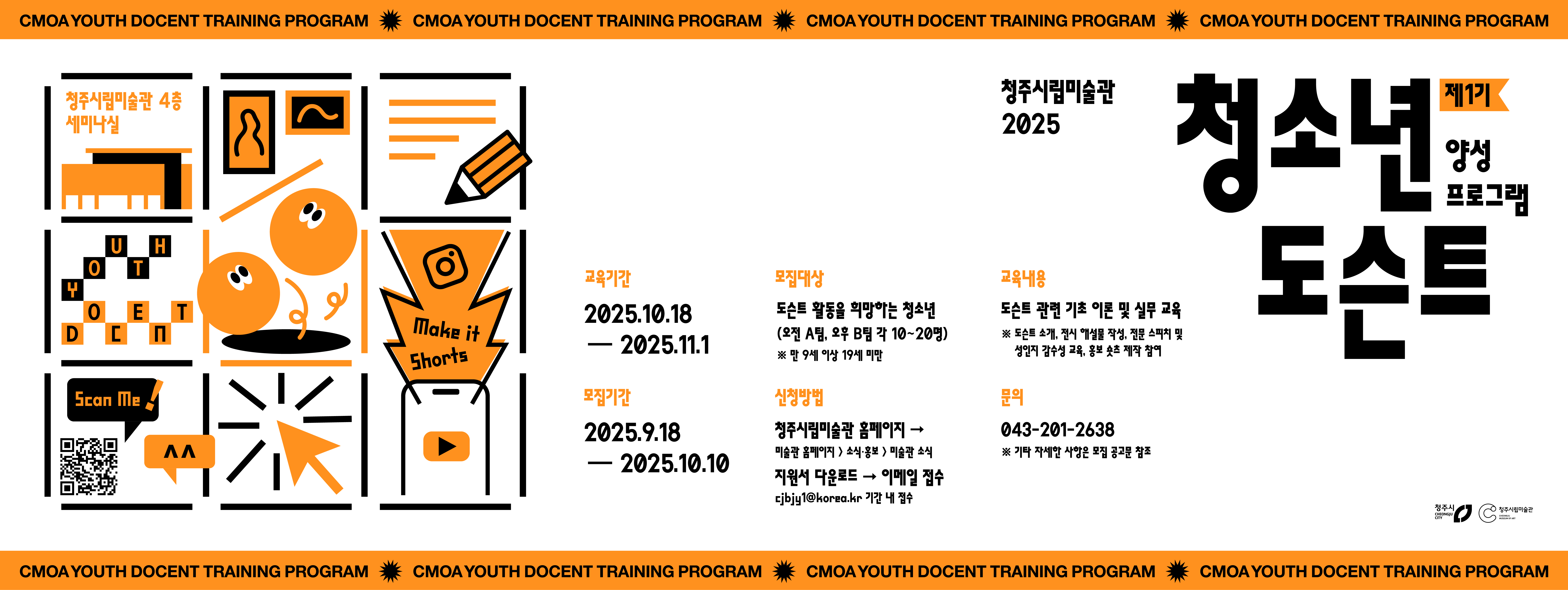 청주시립미술관 청소년 도슨트 양성 프로그램 참가자 모집
