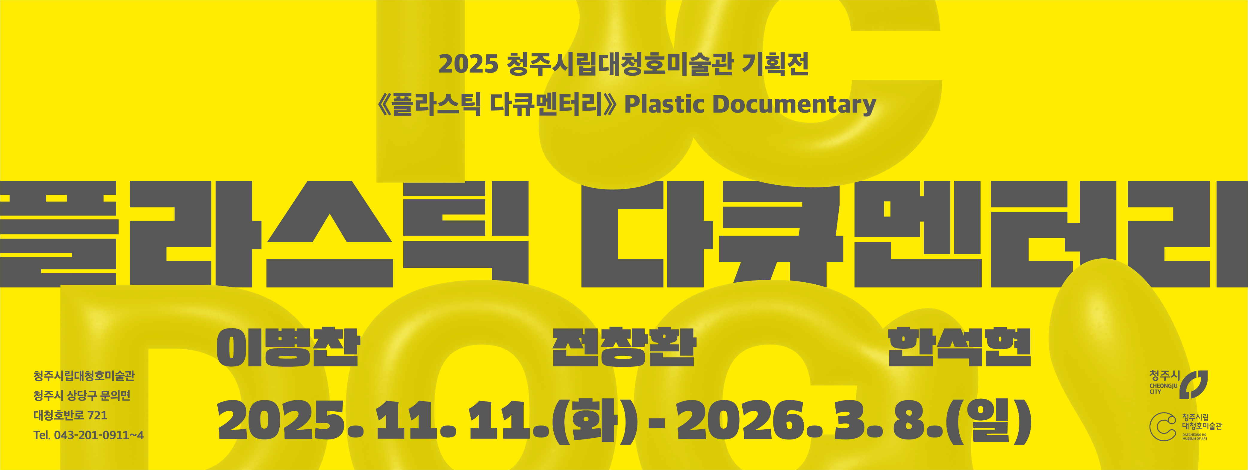 2025 대청호 기획전《플라스틱 다큐멘터리》 사진