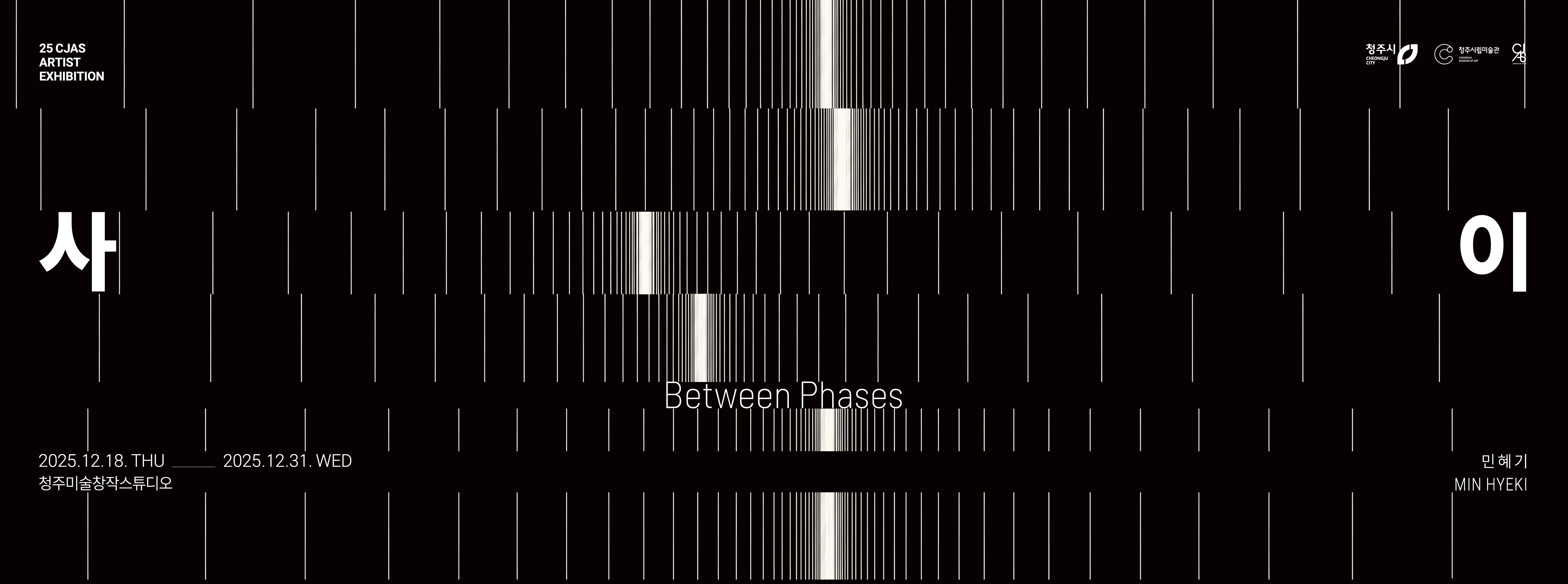 민혜기 개인전《사이》