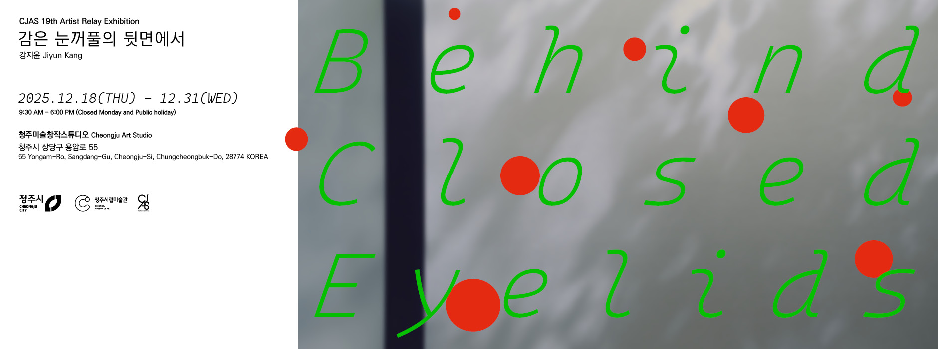 강지윤 개인전《감은 눈꺼풀의 뒷면에서》