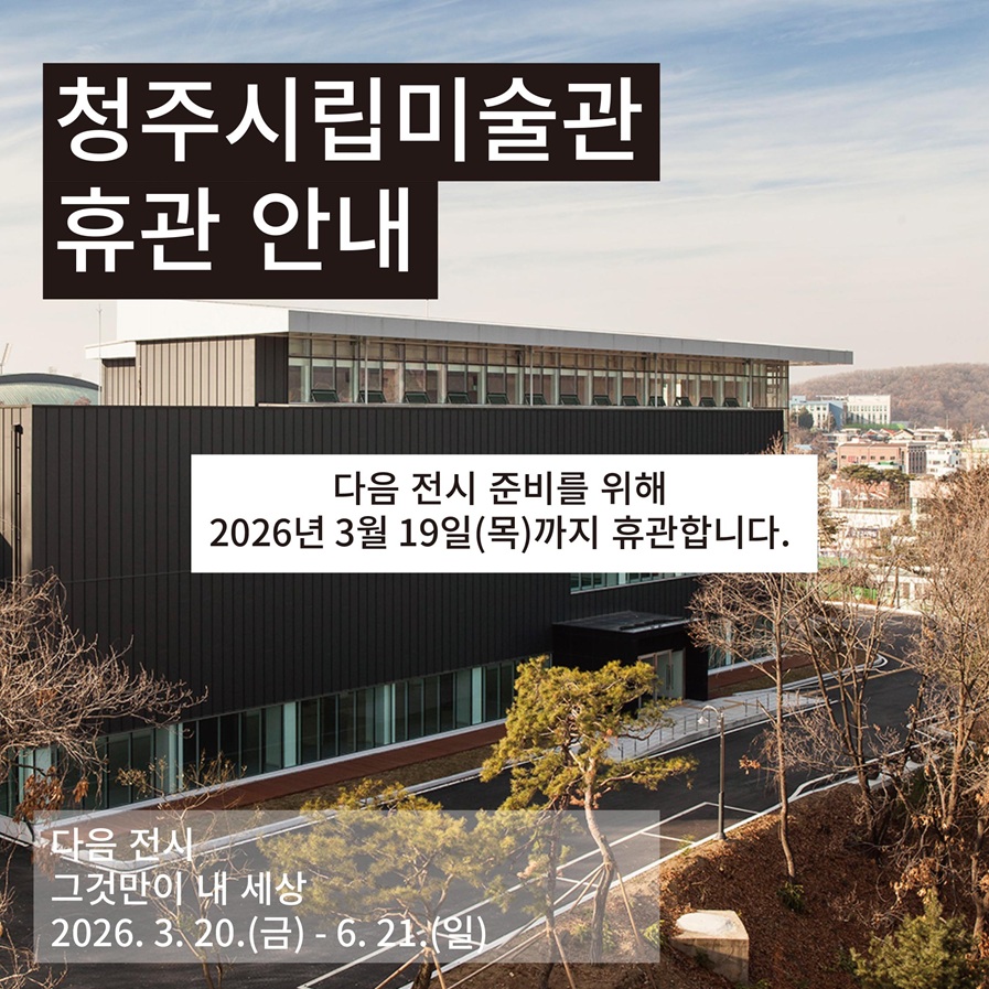 2026 청주시립미술관 휴관 안내(2-3월)