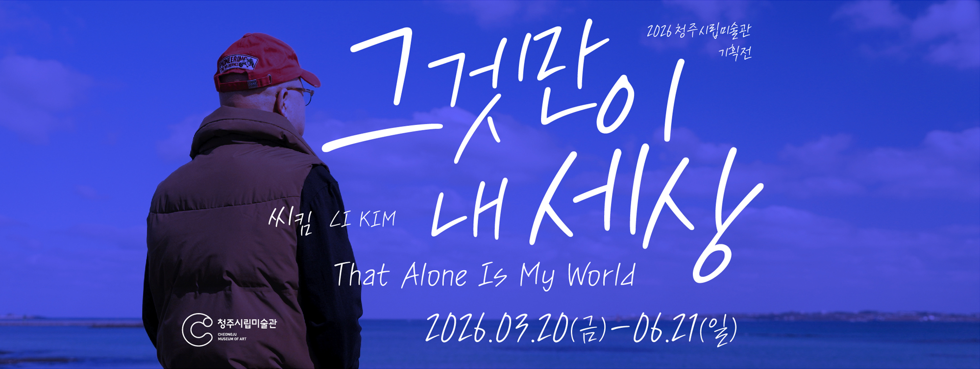 청주시립미술관 본관 기획전2