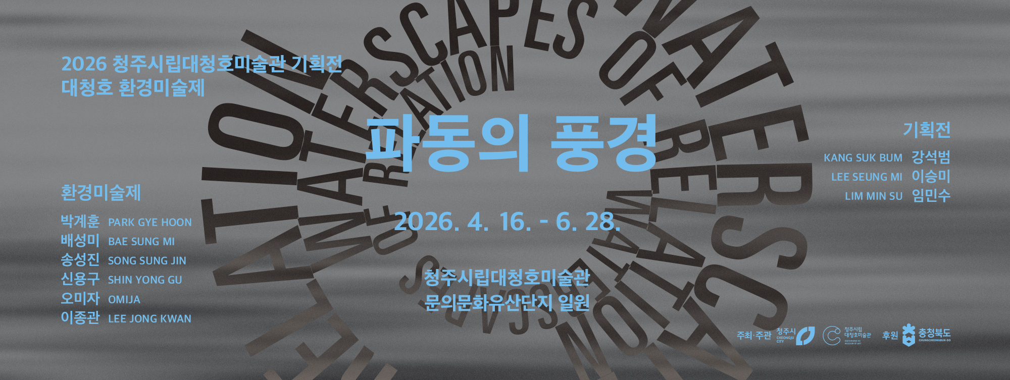 2026 대청호 환경미술제《파동의 풍경》 사진