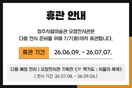 오창전시관 휴관 안내