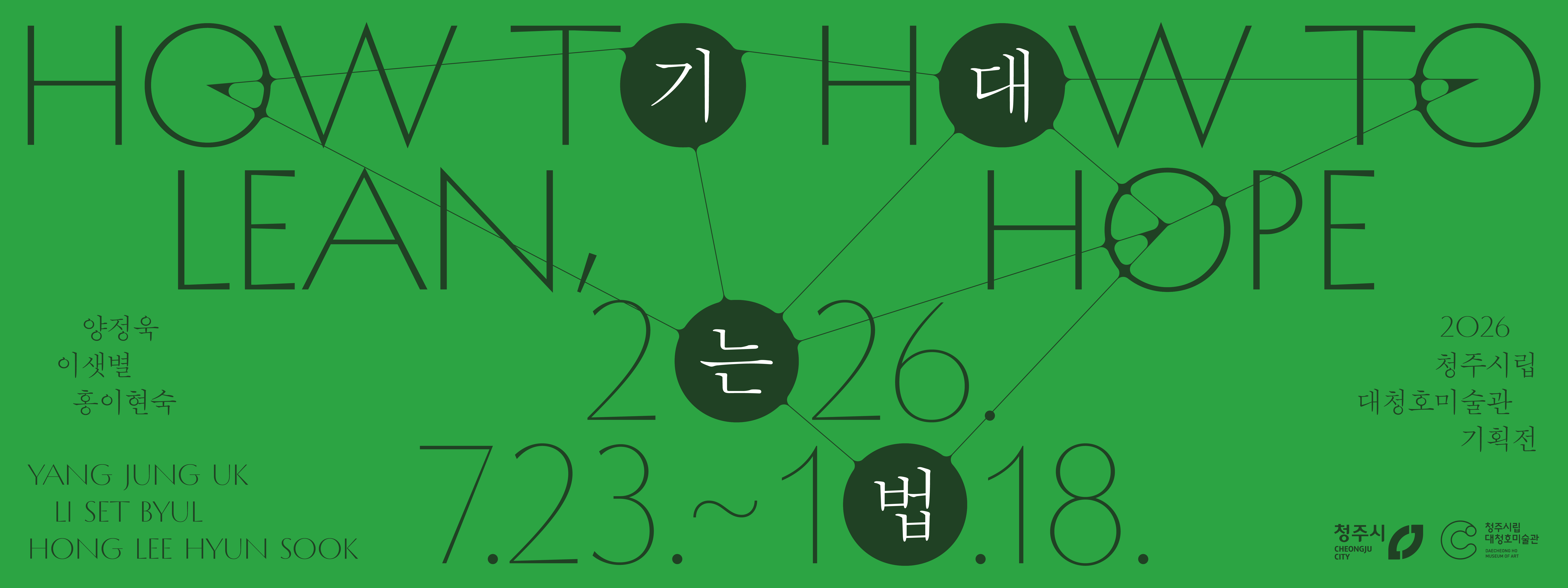 2026 대청호미술관 기획전 《기대는 법》 사진
