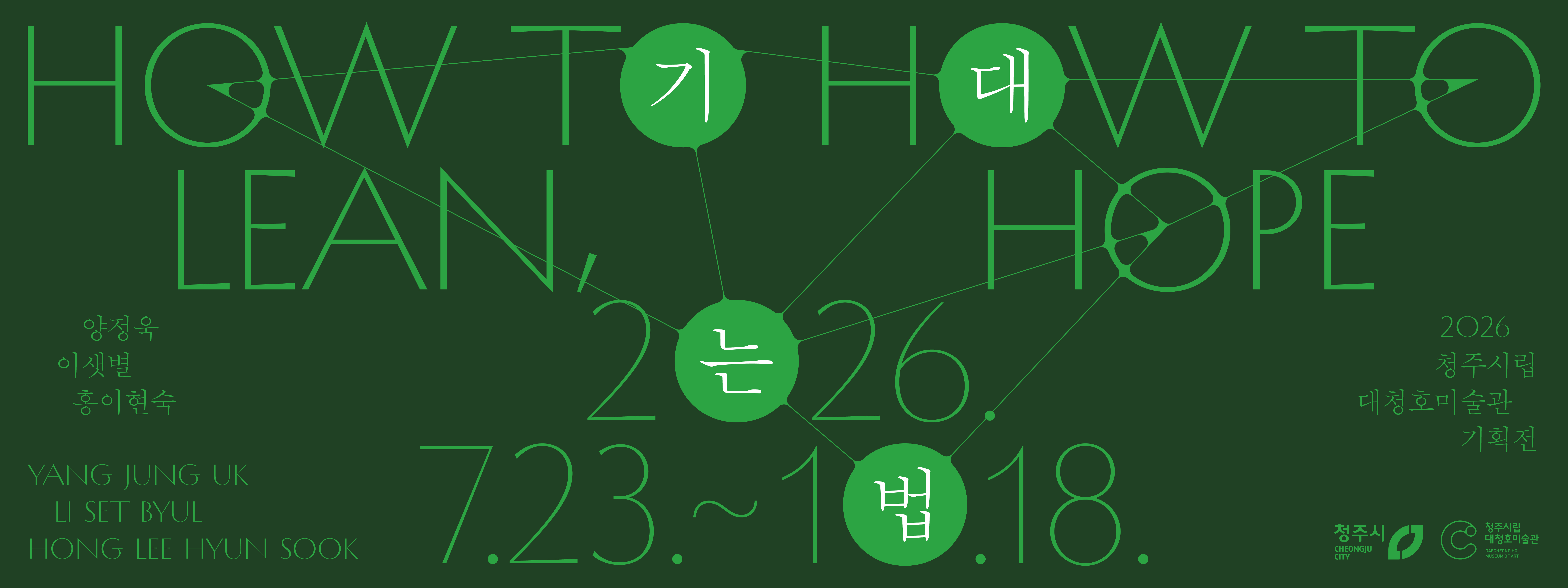 2026 대청호미술관 기획전 《기대는 법》2 사진