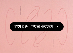 19기 결과도록