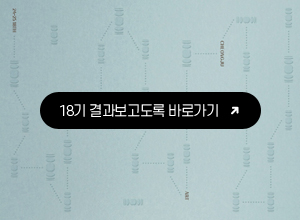 18기 결과도록