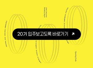 20기 입주도록