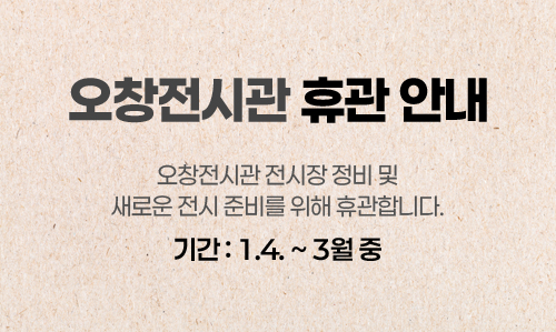 오창전시관 휴관 안내