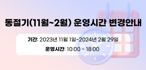동절기 운영시간 변경안내