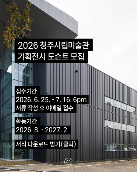 청주시립미술관 기획전 전시 도슨트 모집