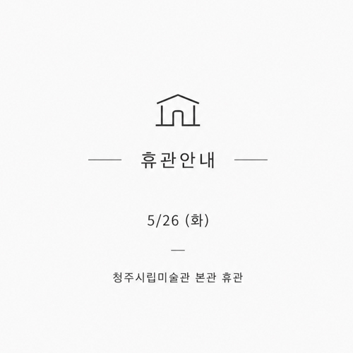 청주시립미술관 운영 안내