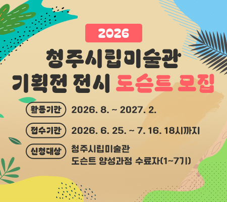 청주시립미술관 기획전 전시 도슨트 모집